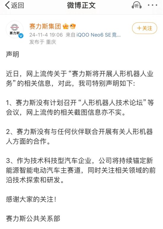 赛力斯紧急澄清，“我没有人形机器人”