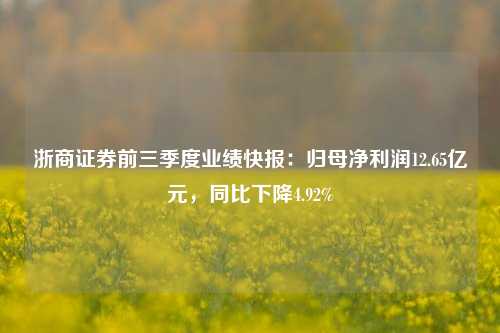 浙商证券前三季度业绩快报：归母净利润12.65亿元，同比下降4.92%