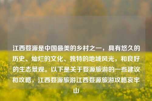 江西婺源是中国最美的乡村之一，具有悠久的历史、灿烂的文化、独特的地域风光，和良好的生态景观。以下是关于婺源旅游的一些建议和攻略，江西婺源旅游江西婺源旅游攻略哀牢山