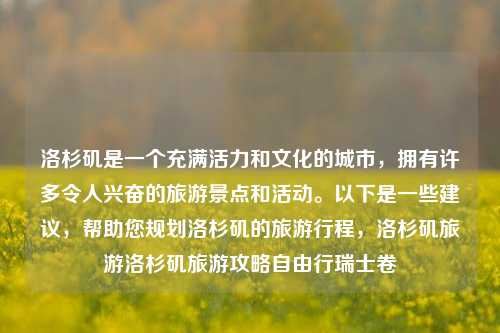 洛杉矶是一个充满活力和文化的城市，拥有许多令人兴奋的旅游景点和活动。以下是一些建议，帮助您规划洛杉矶的旅游行程，洛杉矶旅游洛杉矶旅游攻略自由行瑞士卷