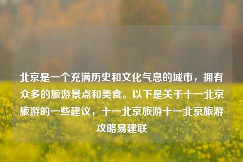 北京是一个充满历史和文化气息的城市，拥有众多的旅游景点和美食。以下是关于十一北京旅游的一些建议，十一北京旅游十一北京旅游攻略易建联