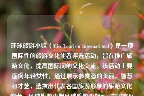 环球旅游小姐（Miss Tourism International）是一项国际性的旅游文化使者评选活动，旨在推广旅游文化，提高国际间的文化交流。该活动主要面向年轻女性，通过展示参赛者的美丽、智慧和才艺，选拔出代表各国旅游形象的旅游文化使者。环球旅游小姐环球旅游小姐2024中国赛区冠军彩云追月