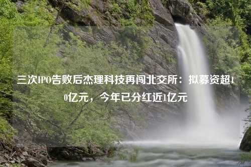 三次IPO告败后杰理科技再闯北交所：拟募资超10亿元，今年已分红近1亿元