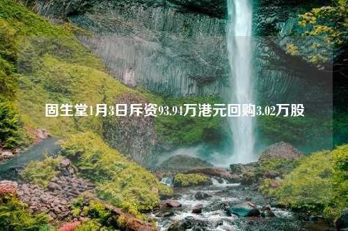 固生堂1月3日斥资93.94万港元回购3.02万股