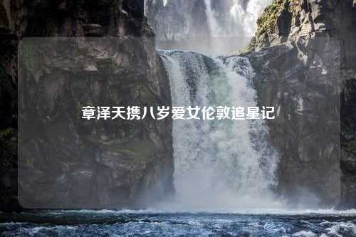 章泽天携八岁爱女伦敦追星记