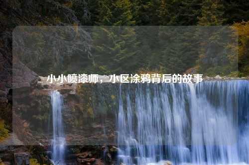 小小喷漆师，小区涂鸦背后的故事