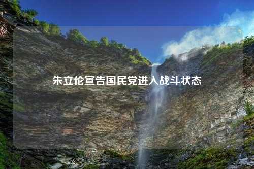 朱立伦宣告国民党进入战斗状态